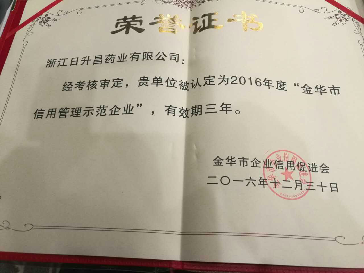 K8凯发国际旗舰厅获得“金华市信用管理示范企业”称号